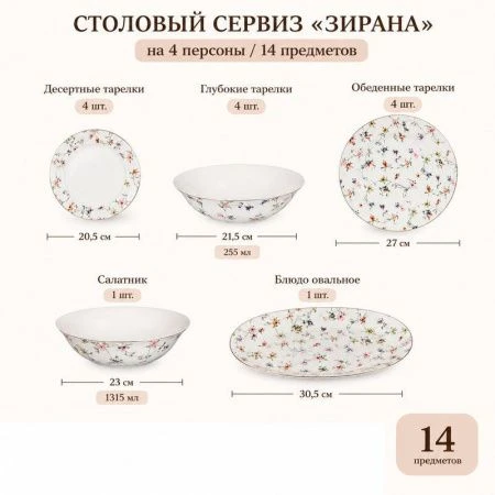 Столовый набор 14пр фарфор ЗИРАНА 178-43023 (2)