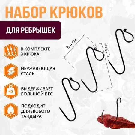 Набор для ребрышек (3 крюка в комплекте) 13*4 см (1)