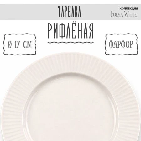 Тарелка мелкая 17см фарфор Forma White десертная 6,7" 327г BW22-01/JC-18221 (8/96)