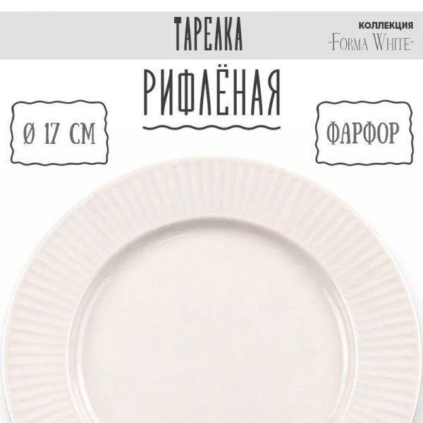 Тарелка мелкая 17см фарфор Forma White десертная 6,7" 327г BW22-01/JC-18221 (8/96)