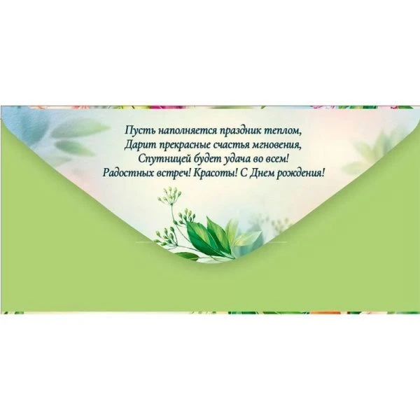 Конверт для денег 16,8*8,4см С Днем рождения! (10)