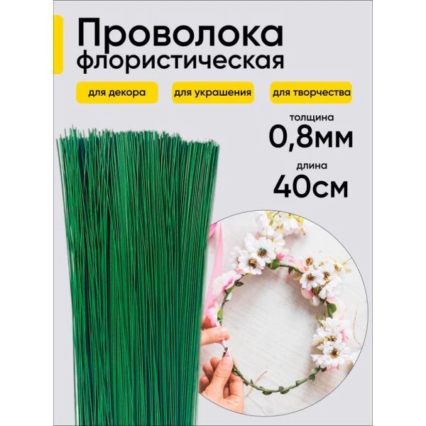 Проволока  для цветов 1кг*0,8мм 20шт/уп (1)