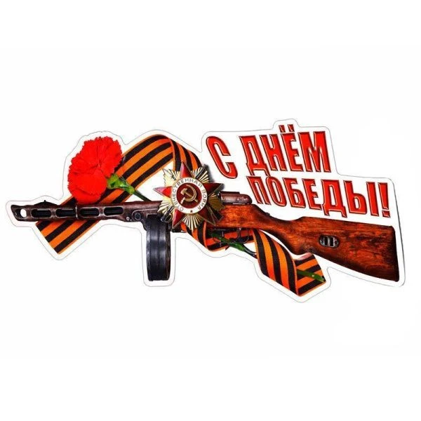 Наклейка на машину С днем победы 31,5*13,5см