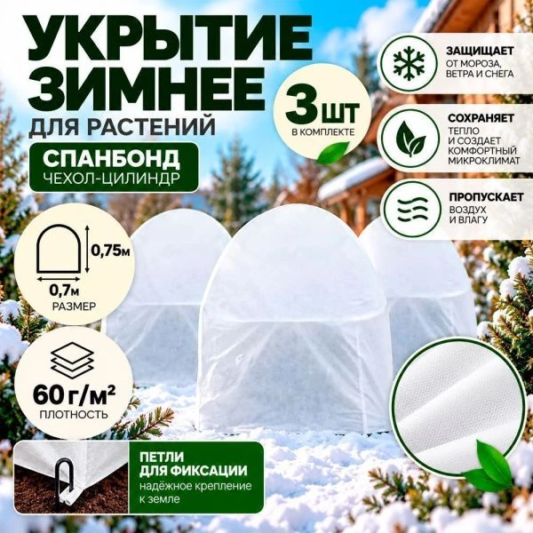 Укрытие зимнее для растений спанбонд 3шт (чехол прошитый 2шт 1,6*1,5м; 1шт 1,6*2м) 60г/м2 (5)