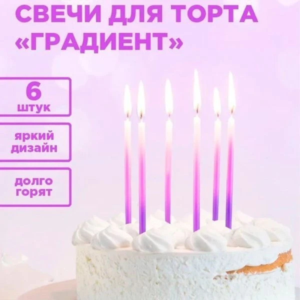 Набор свечей для торта парафин 6шт градиент фиолетово-розовые PATERRA (24)