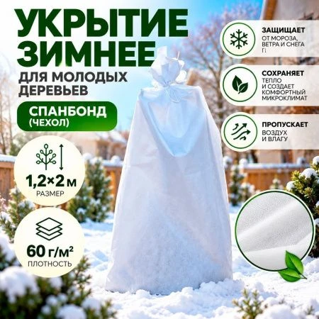 Укрытие зимнее для молодых деревьев спанбонд (чехол 1,2*2м) 60г/м2 Прекрасный сад (5)