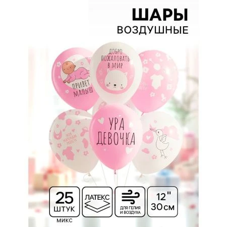 Шар воздушный латекс (набор 25шт) Ура,Девочка, белый/розовый, пастель, 5 ст., 12" МИКС 711537