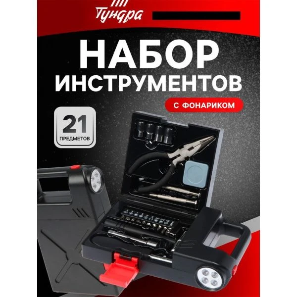 Набор инструментов металл 21пр в пласт.кейсе Фонарь TUNDRA (24)