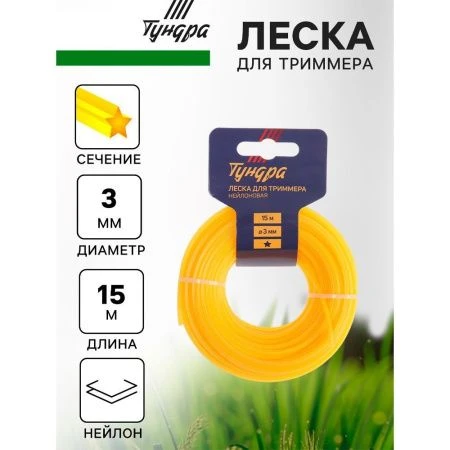 Леска для триммера нейлон 15м, d 3,0мм звезда ТУНДРА (10)