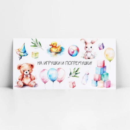 Конверт для денег бумага 16,5*8см На погремушки (10)