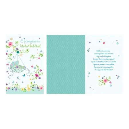 Открытка С рождением малыша! Люлька А5 (10) Открытка С рождением малыша! Люлька А5 (10)