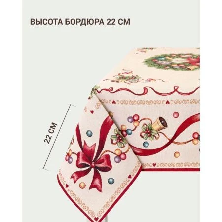Скатерть новогодняя 140*240см гобелен КРАСНЫЕ БАНТИКИ