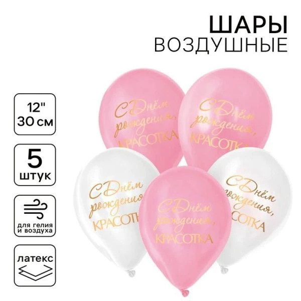 Шар воздушный латекс (набор 5шт) С днём рождения, красотка