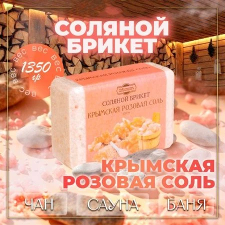 Соляная плитка 1,35кг для бани и сауны из крымской розовой соли, Добропаровъ(8)