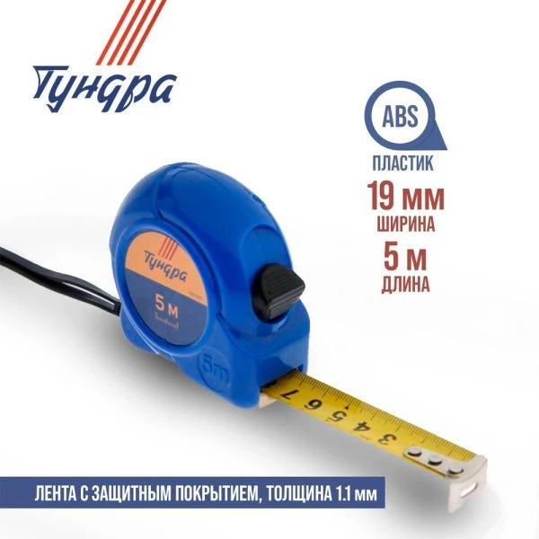 Рулетка металл/пластик 5м 19мм TUNDRA (1)