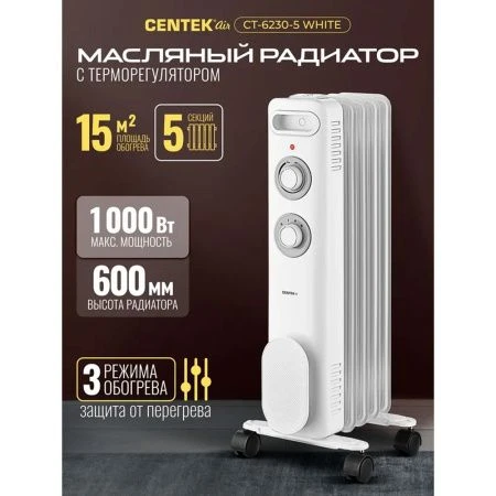 Обогреватель масляный Centek CT-6230-5 белый 1000Вт, 5 секций, пл.обогрева 15м.кв, 3 режима