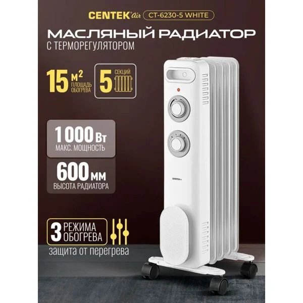 Обогреватель масляный Centek CT-6230-5 белый 1000Вт, 5 секций, пл.обогрева 15м.кв, 3 режима