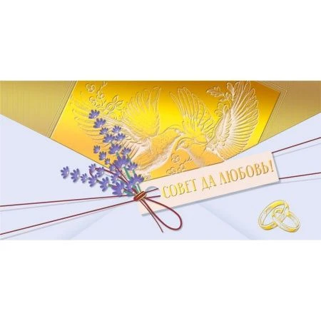 Конверт для денег 16,8*8,4см Совет да любовь! (10)