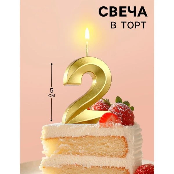 Свеча в торт на шпажке цифра 2 золото грань 5 см