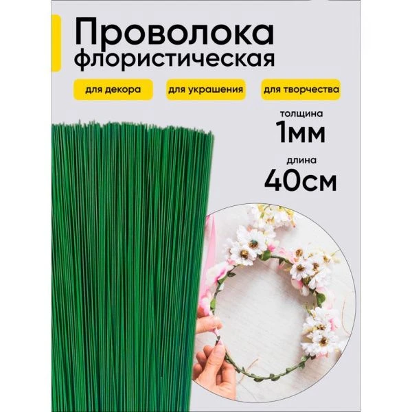 Проволока  для цветов 1кг*1,0мм 20шт/уп (1)