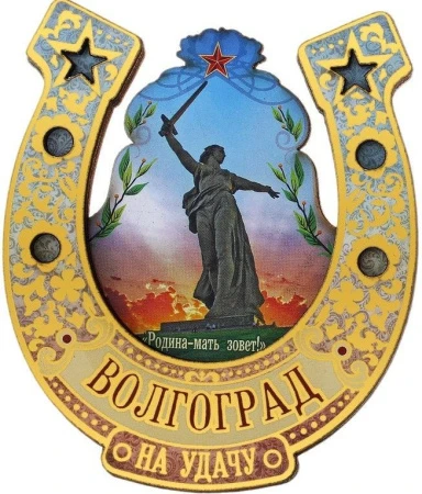 яяяМагнит Волгоград Родина-мать подкова дерево 7*8,3см яяяМагнит Волгоград Родина-мать подкова дерево 7*8,3см
