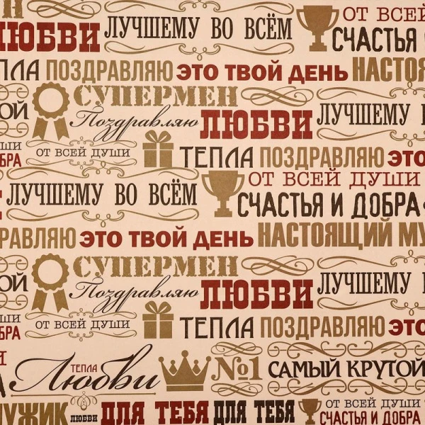 Бумага упаковочная крафт 70*100см Мужчине (1/60)