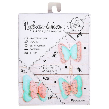 Набор для творчества текстиль Игрушка интерьерная Бабочки на подвеске