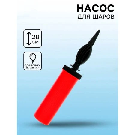 Насос для воздушных шаров, 28 см, цвет МИКС   10931106