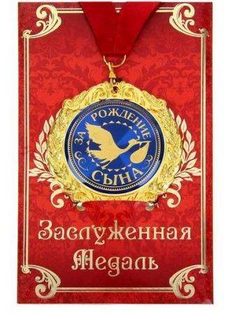 Медаль металл За рождение сына 7см в подар.открытке 669377