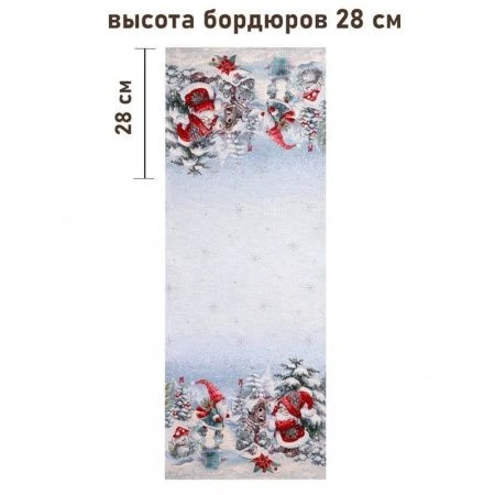 Салфетка новогодняя 40*100см гобелен ГНОМЫ серебряный люрекс