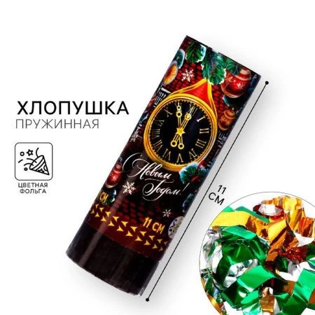 Хлопушка пружинная поворотная С Новым годом! 11см фольга разноцветная (24/192) Хлопушка пружинная поворотная С Новым годом! 11см фольга разноцветная (24/192)