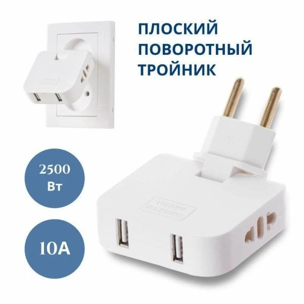 Разветвитель (двойник) пластик плоский поворотный 10А, 2 USB-порта, белый (400)
