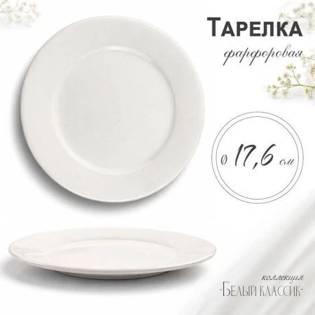 Тарелка мелкая 18см фарфор БЕЛЫЙ КЛАССИК  53 JC-8172 (80)