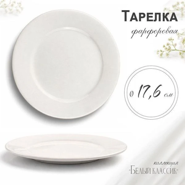 Тарелка мелкая 18см фарфор БЕЛЫЙ КЛАССИК  53 JC-8172 (80)