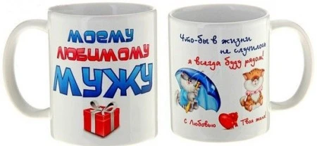 Кружка Моему любимому мужу 00703 подарок 794275