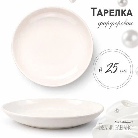 Тарелка мелкая 25,5см фарфор БЕЛЫЙ ЭЛЕГАНС 55 JC-8190 (35)