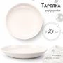 Тарелка мелкая 25,5см фарфор БЕЛЫЙ ЭЛЕГАНС 55 JC-8190 (35)