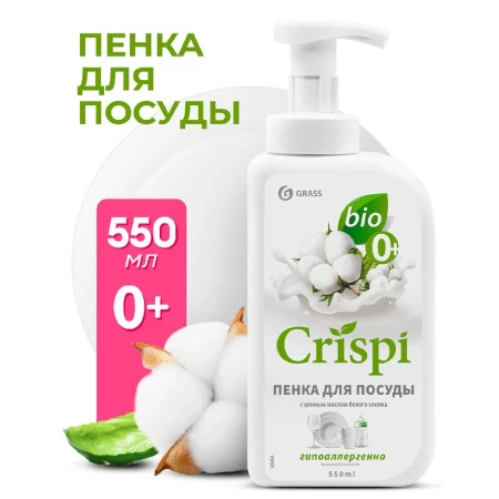 Средство для мытья посуды 550мл Crispi с ценными маслами белого хлопка (8)
