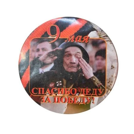 Магнит ДЕНЬ ПОБЕДЫ № 11 закатной (металл)