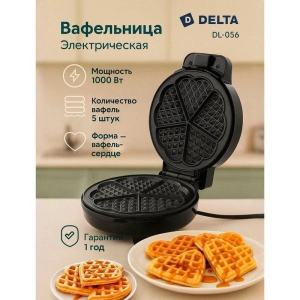 Вафельница пластик АП DELTA DL-056 венская вафля, черный, 1000Вт, 5 вафель, d19см (10)