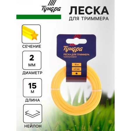 Леска для триммера нейлон 15м, d 2,0мм звезда ТУНДРА (10)