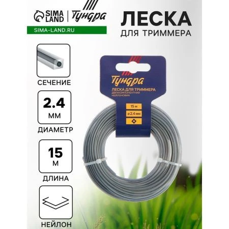 Леска для триммера нейлон 15м, d 2,4мм квадрат с жилой, двухкомпонентная ТУНДРА (10)