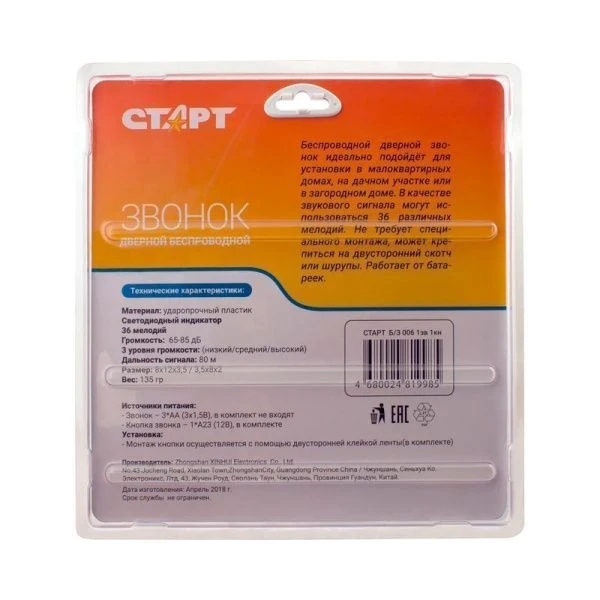 Звонок беспроводной пластик 36 мелодий, влагозащищенная кнопка, светодиодный индикатор СТАРТ  (30)