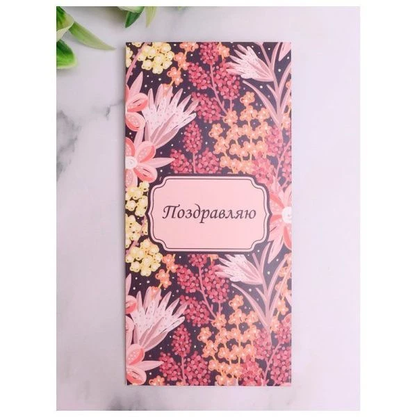 Конверт для денег 16,5*8см 0461 (5)