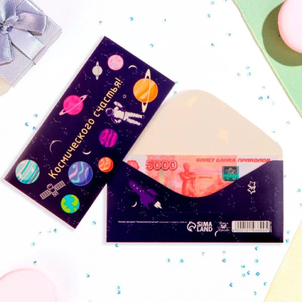 Конверт для денег бумага 16*8см Космического счастья! (10)