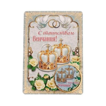 Магнит на открытке С таинством венчания 10,5 *14,8см Магнит на открытке С таинством венчания 10,5 *14,8см