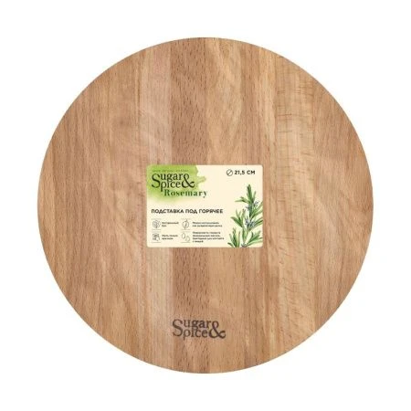 Подставка под горячее d-21,5см дерево Sugar&Spice Rosemary (4)