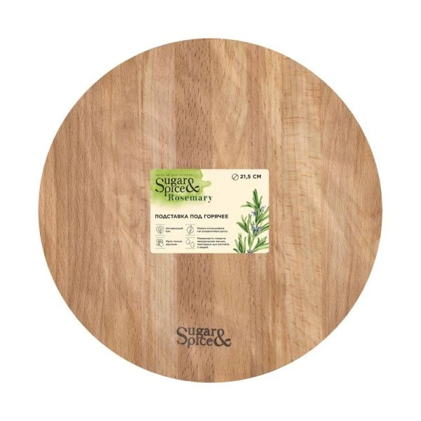 Подставка под горячее d-21,5см дерево Sugar&Spice Rosemary (4)