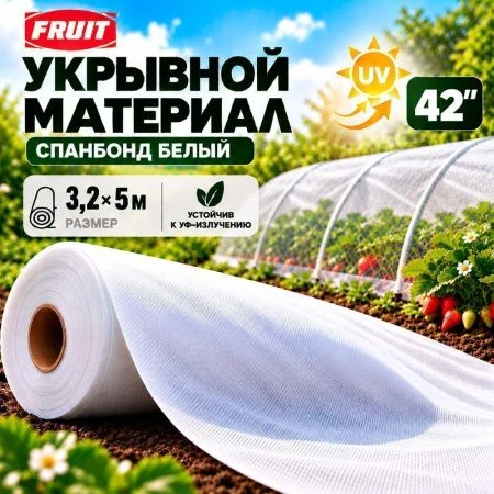 Укрывной материал 42" UV спандбонд 3,2*5м Fruit (10/5)