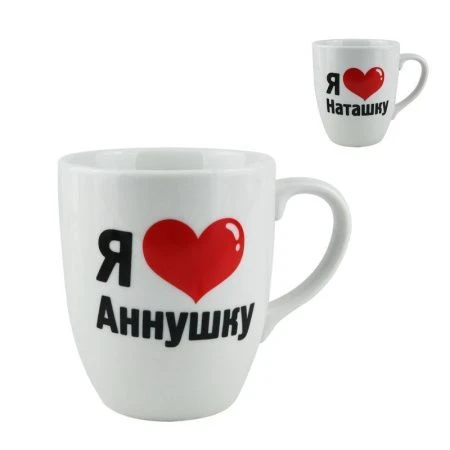 Кружка 300мл фарфор Я ЛЮБЛЮ ... (имена в ассортименте) (24)